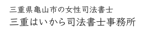 三重はいから司法書士事務所